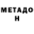 МЕТАДОН белоснежный Nikolaevich Nikolaevich
